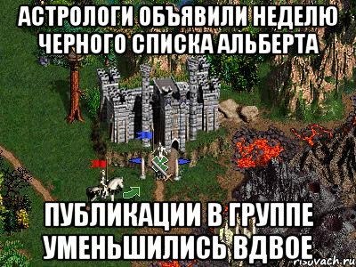 Астрологи объявили неделю черного списка Альберта Публикации в группе уменьшились вдвое, Мем Герои 3