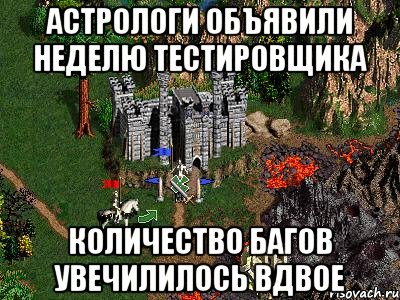 Астрологи объявили неделю тестировщика Количество багов увечилилось вдвое, Мем Герои 3