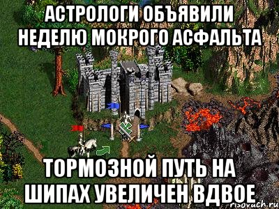 Астрологи объявили неделю мокрого асфальта тормозной путь на шипах увеличен вдвое, Мем Герои 3