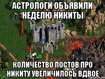 Астрологи объявили неделю Никиты Количество постов про Никиту увеличилось вдвое, Мем Герои 3