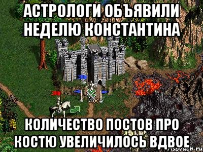 Астрологи объявили неделю Константина Количество постов про Костю увеличилось вдвое, Мем Герои 3