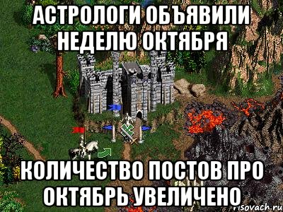 АСТРОЛОГИ ОБЪЯВИЛИ НЕДЕЛЮ ОКТЯБРЯ КОЛИЧЕСТВО ПОСТОВ ПРО ОКТЯБРЬ УВЕЛИЧЕНО, Мем Герои 3