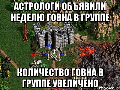 астрологи объявили неделю говна в группе количество говна в группе увеличено, Мем Герои 3