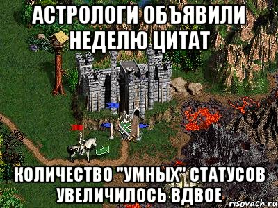 Астрологи объявили неделю цитат Количество "умных" статусов увеличилось вдвое, Мем Герои 3