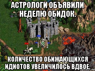 Астрологи объявили неделю обидок. Количество обижающихся идиотов увеличилось вдвое., Мем Герои 3