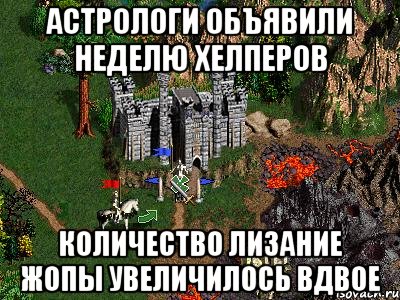 Астрологи объявили неделю хелперов количество лизание жопы увеличилось вдвое, Мем Герои 3