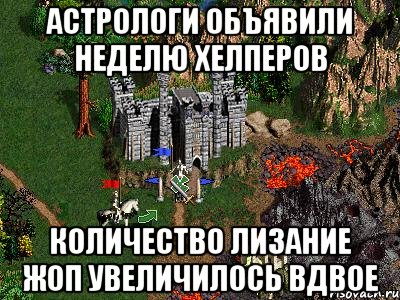 Астрологи объявили неделю хелперов количество лизание жоп увеличилось вдвое, Мем Герои 3