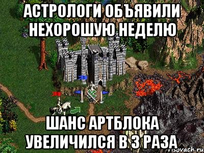 Астрологи объявили нехорошую неделю Шанс артблока увеличился в 3 раза, Мем Герои 3