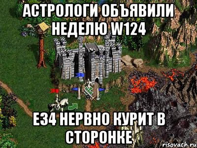 Астрологи объявили неделю W124 E34 нервно курит в сторонке, Мем Герои 3