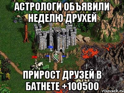 Астрологи объявили неделю друхей Прирост друзей в Батнете +100500, Мем Герои 3