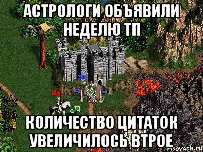 Астрологи объявили неделю ТП Количество цитаток увеличилось втрое, Мем Герои 3