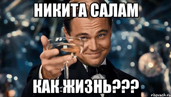 Никита салам как жизнь???, Мем Великий Гэтсби (бокал за тех)