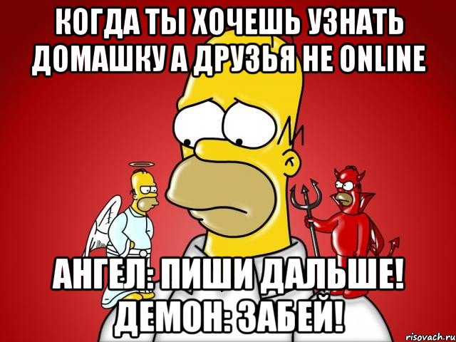 Когда ты хочешь узнать домашку а друзья не online Ангел: Пиши дальше! Демон: Забей!, Комикс Гомер (ангел и демон)