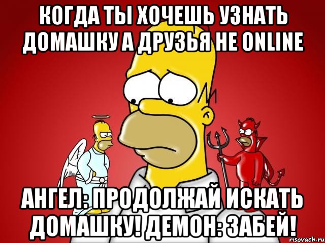 Когда ты хочешь узнать домашку а друзья не online Ангел: Продолжай искать домашку! Демон: Забей!, Комикс Гомер (ангел и демон)