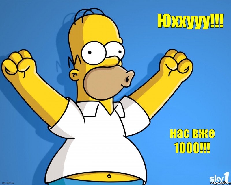 Юххууу!!! нас вже 1000!!!