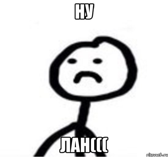 Ну Лан(((