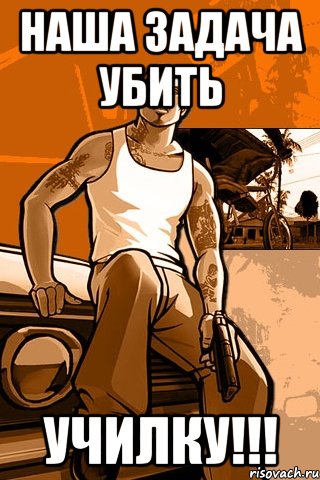 наша задача убить училку!!!, Мем GTA