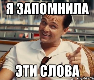 А теперь запомни ты. Я запомнил. Запомните Мем. Я тебя запомнил картинка. Я тебя запомнил Мем.