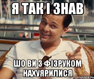 Я так і знав шо ви з фізруком нахуярилися, Мем Хитрый Гэтсби