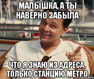 Малышка, а ты наверно забыла Что я знаю из адреса, только станцию метро, Мем Хитрый Гэтсби