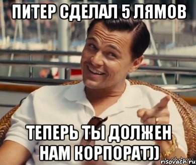 Питер сделал 5 лямов Теперь ты должен нам корпорат)), Мем Хитрый Гэтсби