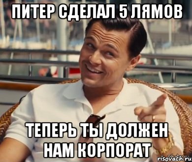 Питер сделал 5 лямов Теперь ты должен нам корпорат, Мем Хитрый Гэтсби