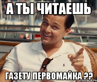 А ты читаешь газету первомайка ??, Мем Хитрый Гэтсби