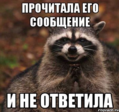 Прочитала сообщение и не ответила почему. Прочитал и не ответил. Прочитал и не ответил Мем. Прочитал сообщение и не ответил. Когда прочитал смс и не ответил.