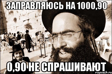 Заправляюсь на 1000,90 0,90 не спрашивают