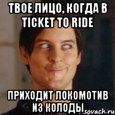 Твое лицо, когда в Ticket to ride Приходит локомотив из колоды, Мем Хитрец Человек-паук