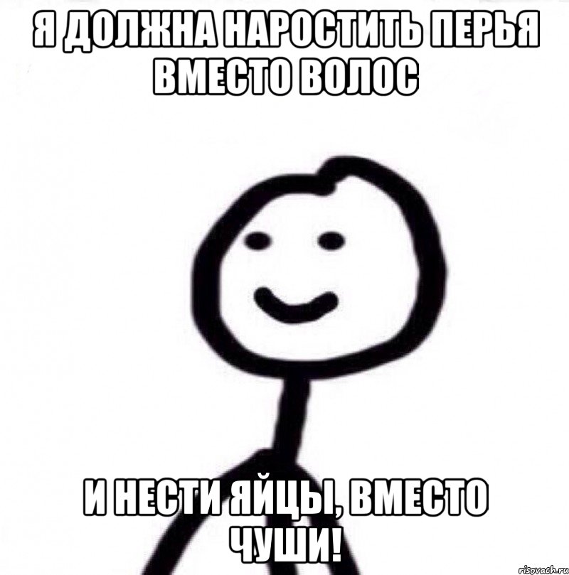 Я ДОЛЖНА НАРОСТИТЬ ПЕРЬЯ ВМЕСТО ВОЛОС И НЕСТИ ЯЙЦЫ, ВМЕСТО ЧУШИ!, Мем Теребонька (Диб Хлебушек)