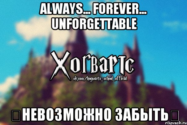 Always... Forever... Unforgettable ♛Невозможно забыть♛, Мем Хогвартс