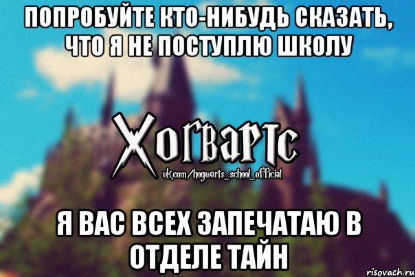 Попробуйте кто-нибудь сказать, что я не поступлю школу Я вас всех запечатаю в отделе тайн, Мем Хогвартс