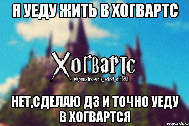 я Уеду жить в Хогвартс Нет,сделаю дз и точно уеду в Хогвартся, Мем Хогвартс