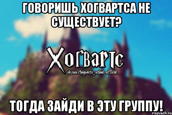 Говоришь Хогвартса не существует? Тогда зайди в эту группу!, Мем Хогвартс