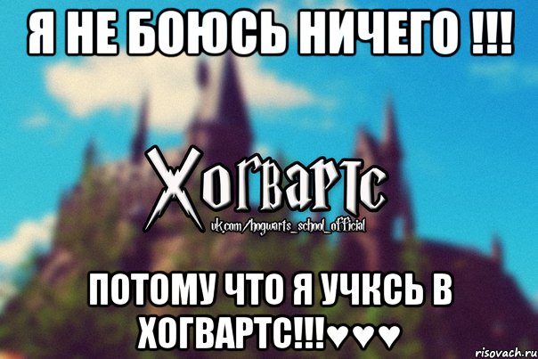 Я не боюсь ничего !!! ПОТОМУ ЧТО Я УЧКСЬ В ХОГВАРТС!!!♥♥♥, Мем Хогвартс