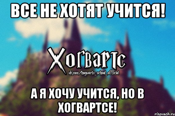 Все не хотят учится! А я хочу учится, но в хогвартсе!, Мем Хогвартс