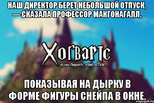 Наш директор берет небольшой отпуск, — сказала профессор МакГонагалл, показывая на дырку в форме фигуры Снейпа в окне., Мем Хогвартс