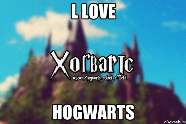 l love hogwarts, Мем Хогвартс