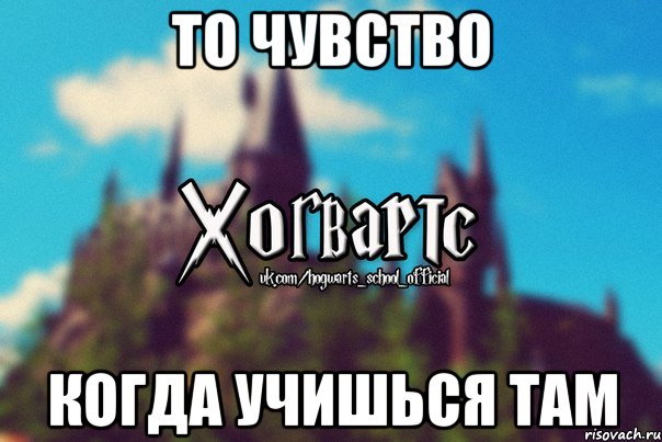 То чувство Когда учишься там, Мем Хогвартс