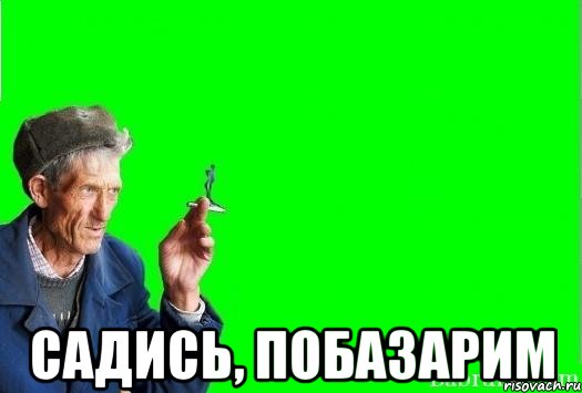 Идите садитесь. ПОБАЗАРИМ. Картинка ПОБАЗАРИМ. Мем давай ПОБАЗАРИМ. Ну че ПОБАЗАРИМ.