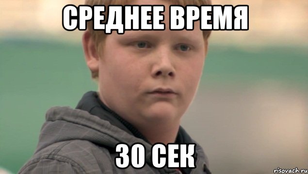 среднее время 30 сек, Мем    нифигасе