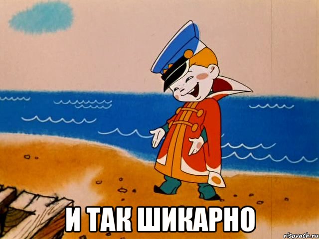  И так шикарно, Мем И так сойдет