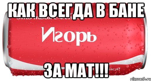 Самые популярные маты. Мем с матом. Матерные мемы. Одни маты. Маты это плохо.