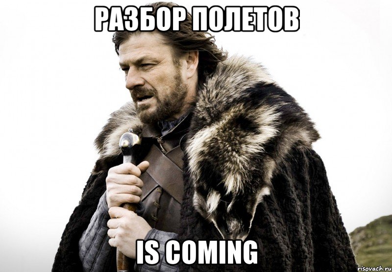 Разбор полетов is coming, Мем Зима близко крепитесь (Нед Старк)