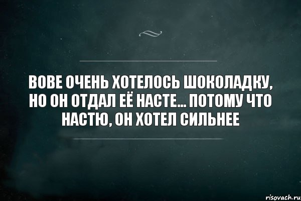 Хочу настю. Цитаты про Настю. Настя и Вова. Настя и Вова прикол. Цитаты про Настеньку.