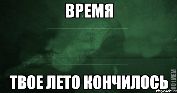 Время Твое лето кончилось