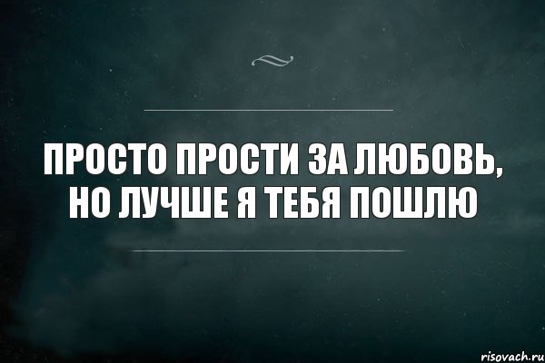 Не знаю не прощаю. Просто прости. Просто прости меня. Прости я не люблю тебя. Ты просто прости меня.