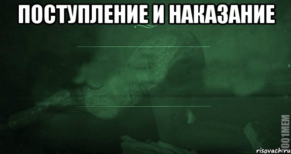 ПОСТУПЛЕНИЕ И НАКАЗАНИЕ 