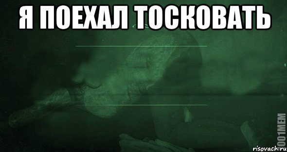 Я поехал тосковать 